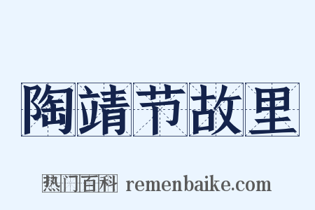 陶靖节故里是什么意思的图片